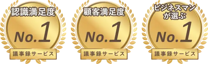 No.1 議事録サービス