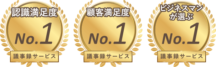 No.1 議事録サービス